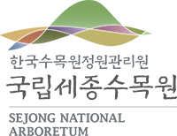 국립세종수목원 상하조합 국영문