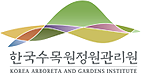 한국수목원정원관리원