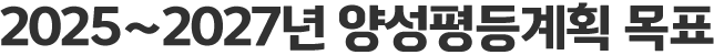 2025~2027년 양성평등계획 목표