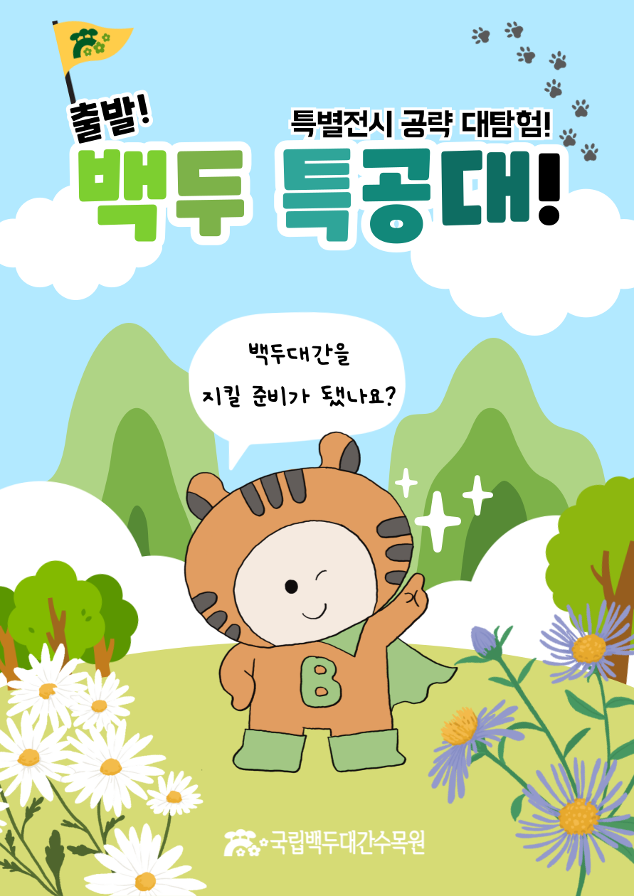 출발! 백두 특공대!.png