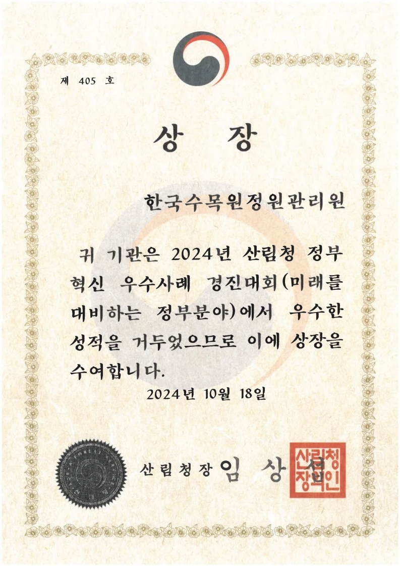 (`24.10) 산림청 정부혁신 우수사례 경진대회 수상.jpg