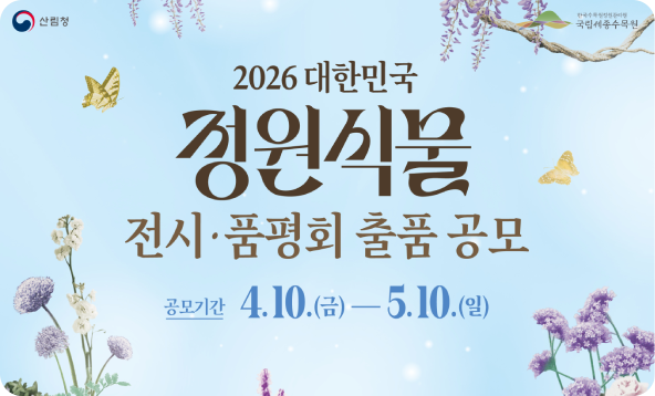 2026 대한민국 정원식물 전시·품평회 출품 공모