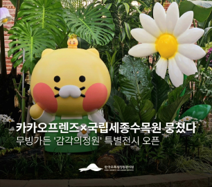  국립세종수목원 X 카카오프렌즈 특별전시 오픈!